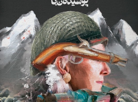 پوستر نمایش حواستون به پیرزن‌هایی که از تنهایی پوسیده‌ان باشه