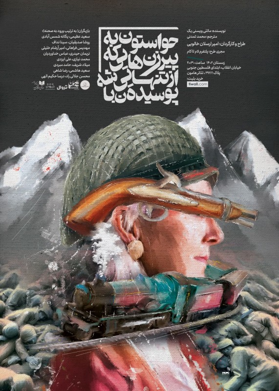 Poster for theatre production حواستون به پیرزن‌هایی که از تنهایی پوسیده‌ان باشه