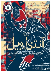 Poster for theatre production آنتی اویل