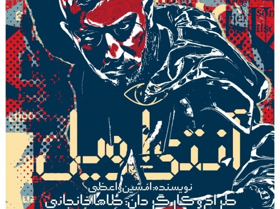 پوستر نمایش آنتی اویل