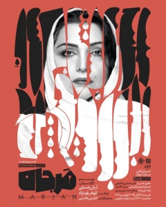Poster for online performance مرجان