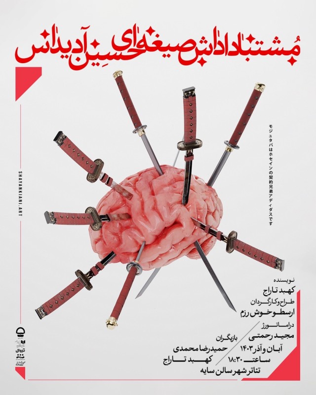 Poster for theatre production مشتبا داداش صیغهای حسین آدیداس