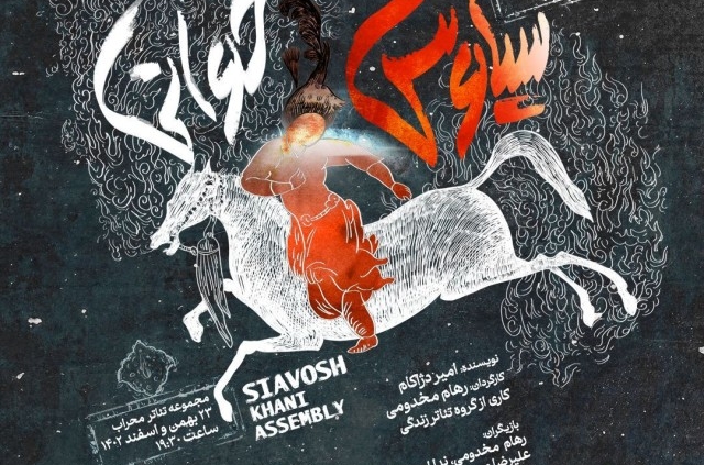 پوستر نمایش مجلس سیاوش خوانی