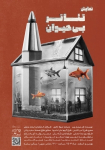 Poster for theatre production تئاتر بی‌حیوان
