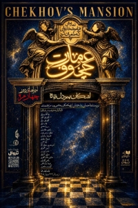 Poster for theatre production عمارت چخوف (فراموشخانه‌ای که طغیان کرد)