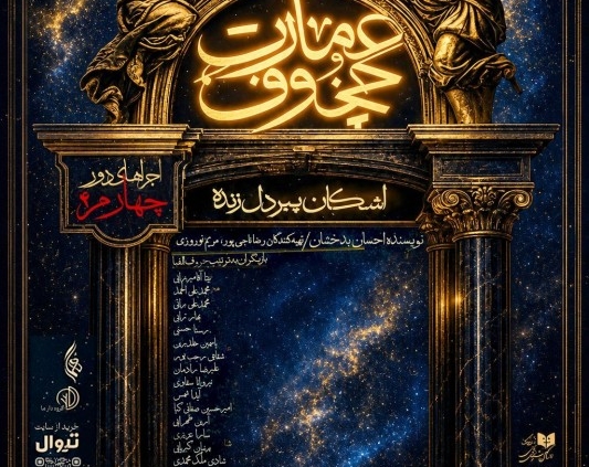 پوستر نمایش عمارت چخوف (فراموشخانهای که طغیان کرد)