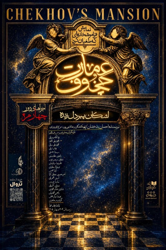 Poster for theatre production عمارت چخوف (فراموشخانهای که طغیان کرد)