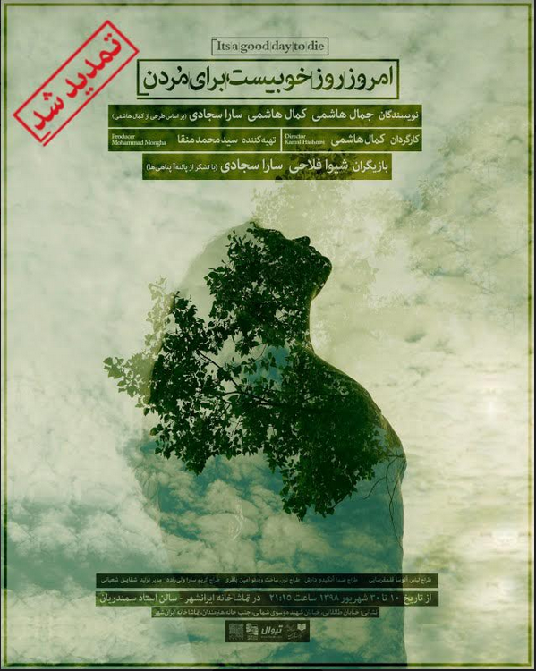 پوستر نمایش امروز، روز خوبیست برای مردن