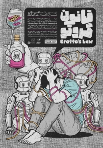 Poster for theatre production قانون گروتو
