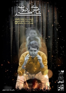 Poster for theatre production شاعری که دیوانه شد