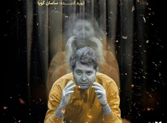 پوستر نمایش شاعری که دیوانه شد