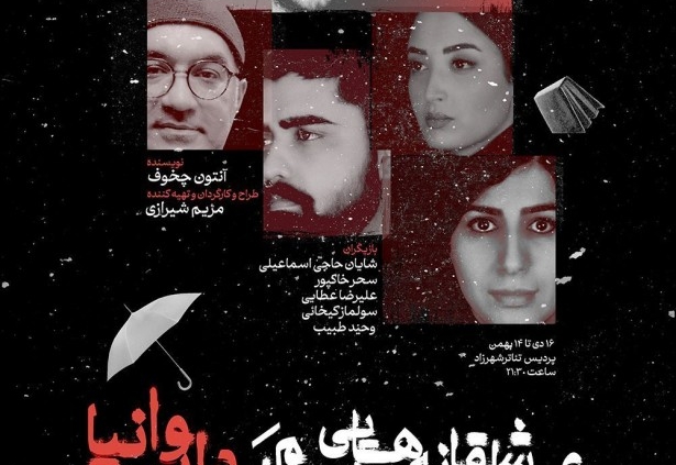 پوستر نمایش عاشقانه هایی ناتمام از دایی وانیا