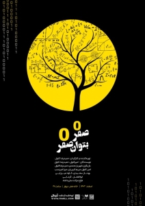 Poster for theatre production صفر به توان صفر