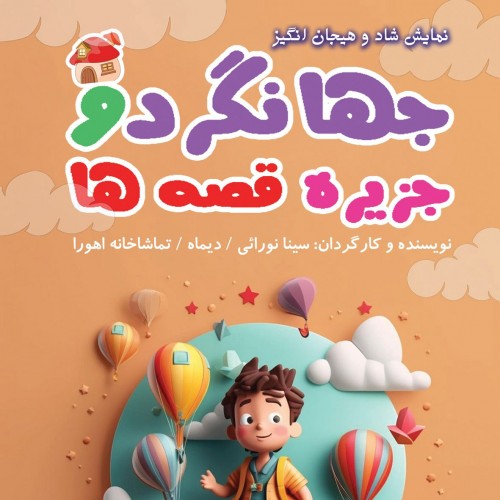 Image for «Theatre Production: جهانگرد و جزیره قصه ها» on the production’s Tiwall profile card