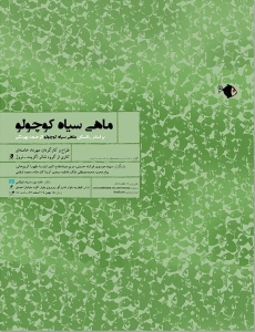 Poster for theatre production ماهی سیاه کوچولو