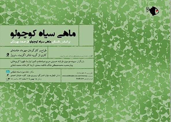 پوستر نمایش ماهی سیاه کوچولو