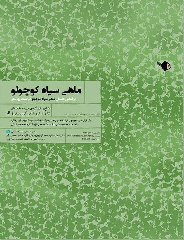 پوستر نمایش ماهی سیاه کوچولو