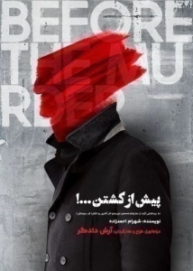 Poster for theatre production پیش از کشتن
