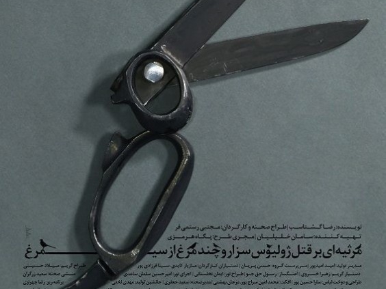 پوستر نمایش مرثیه ای بر قتل ژولیوس سزار و چند مرغ از سیمرغ