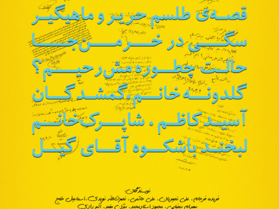 پوستر رپرتوار نمایشنامه خوانی گروه تئاتر گیتی