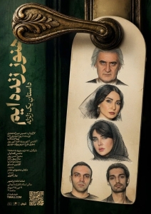 Poster for theatre production هنوز زنده‌ایم؛ داستان یک زلزله