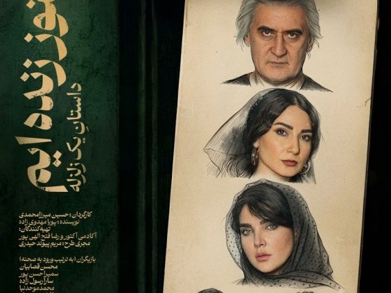 پوستر نمایش هنوز زنده‌ایم؛ داستان یک زلزله