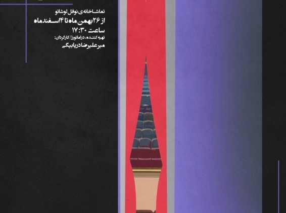 پوستر رپرتوار پژوهشی نمایشهای کوتاه دانشگاهی