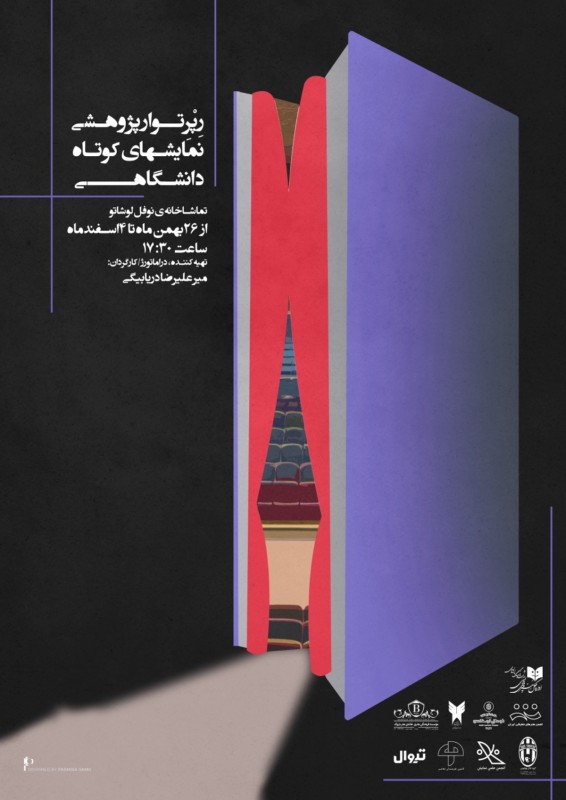 پوستر رپرتوار پژوهشی نمایشهای کوتاه دانشگاهی