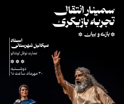تصویر کارت کارنامهٔ تیوال برای انتقال تجربه بازیگری با استاد میکاییل شهرستانی