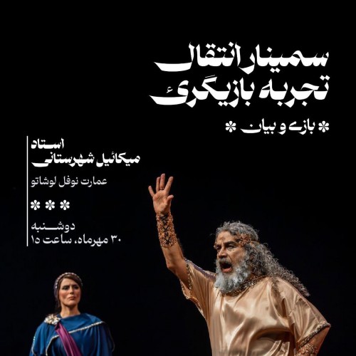 Image for «Workshop: انتقال تجربه بازیگری با استاد میکاییل شهرستانی» on the production’s Tiwall profile card