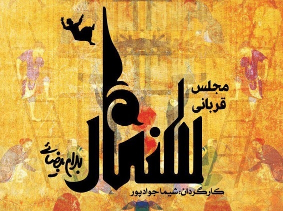 پوستر نمایش مجلس قربانی سنمار