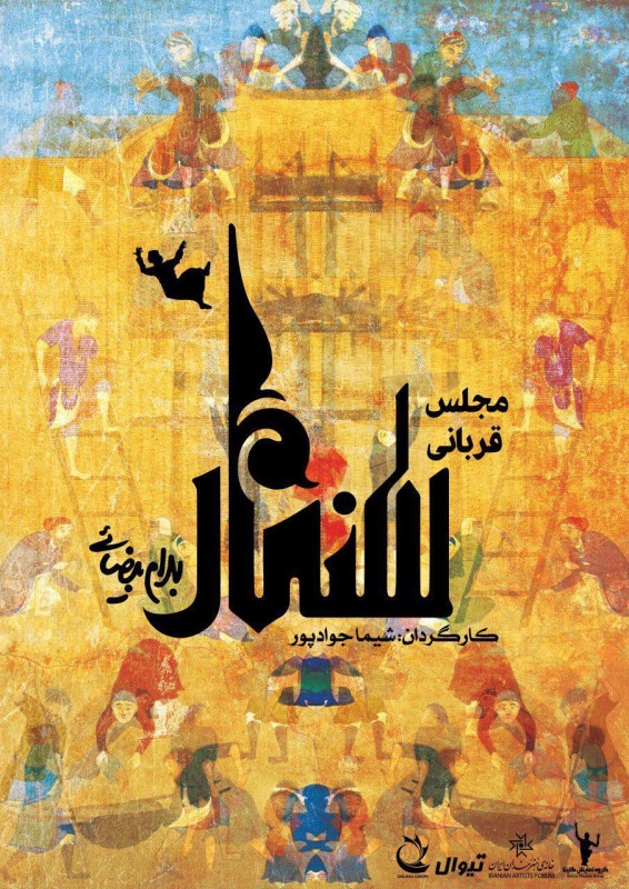 پوستر نمایش مجلس قربانی سنمار