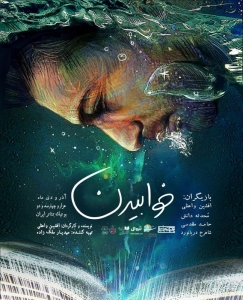 Poster for theatre production خوابیدن