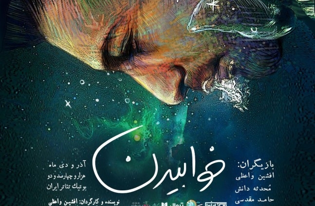 پوستر نمایش خوابیدن
