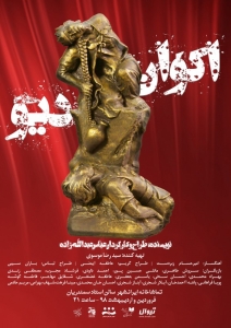 Poster for theatre production اکوان دیو