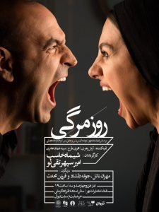 Poster for theatre production روزمرگی