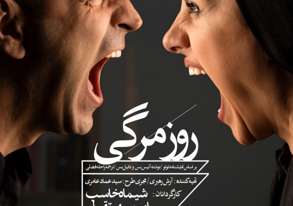 پوستر نمایش روزمرگی