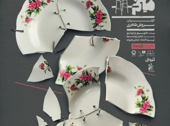 پوستر نمایش بیماری خانواده میم