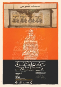 Poster for theatre production جوادیه (بیست متری)