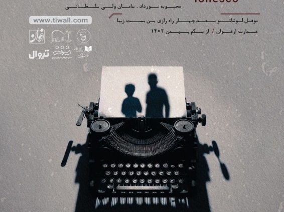 پوستر نمایش یونسکو شدن