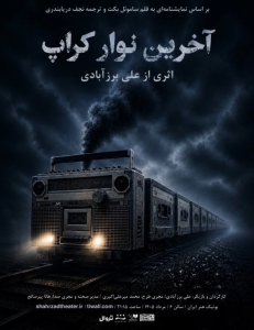 Poster for theatre production آخرین نوار کراپ