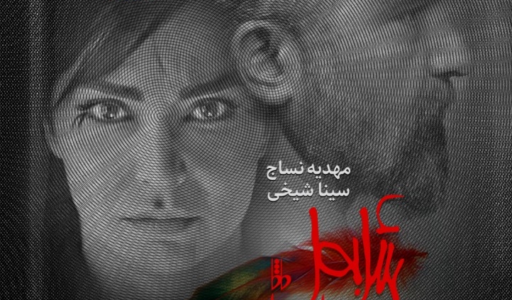 پوستر نمایش شُل بِمُل