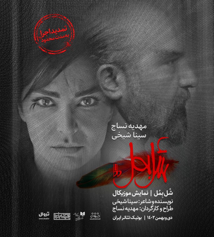 Poster for theatre production شُل بِمُل