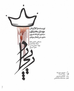 Poster for theatre production ریچارد سوم