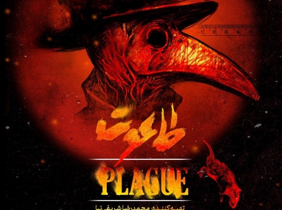پوستر نمایش طاعون | دور دوم اجرا