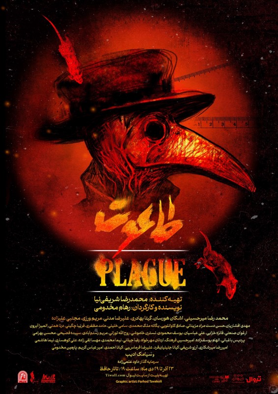 Poster for theatre production طاعون | دور دوم اجرا