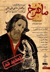 Poster for theatre production ماهرخ