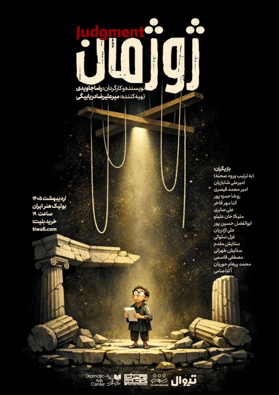 Poster for theatre production ژوژمان