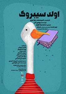 Poster for theatre production اولد سیبروک