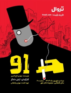 Poster for theatre production نود و یک | ۹۱